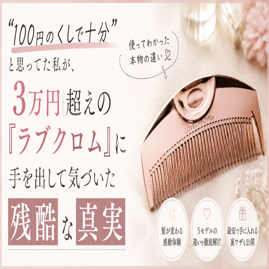 100円のくしで十分」と思ってた私が、3万円超えの『ラブクロム』に手を