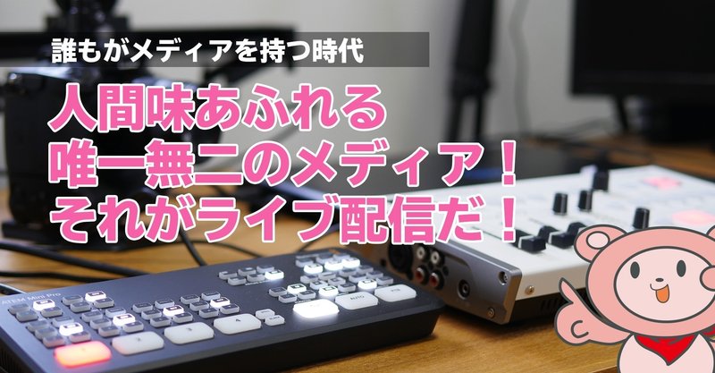 人間味あふれる唯一無二のメディア それがライブ配信だ ぐっでぃテレビ 映像クリエイティブlab Note