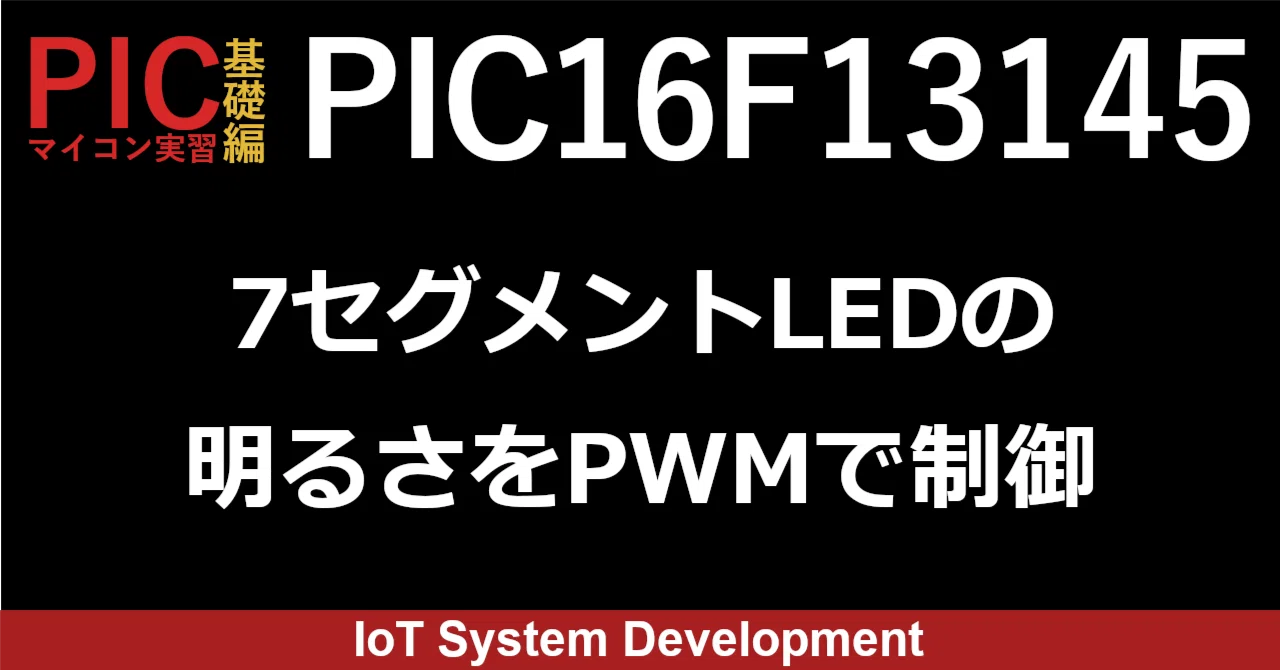 mimo様確認用 第14回：PIC16F13145で7セグメントLEDの明るさをPWM（パルス幅変調）で
