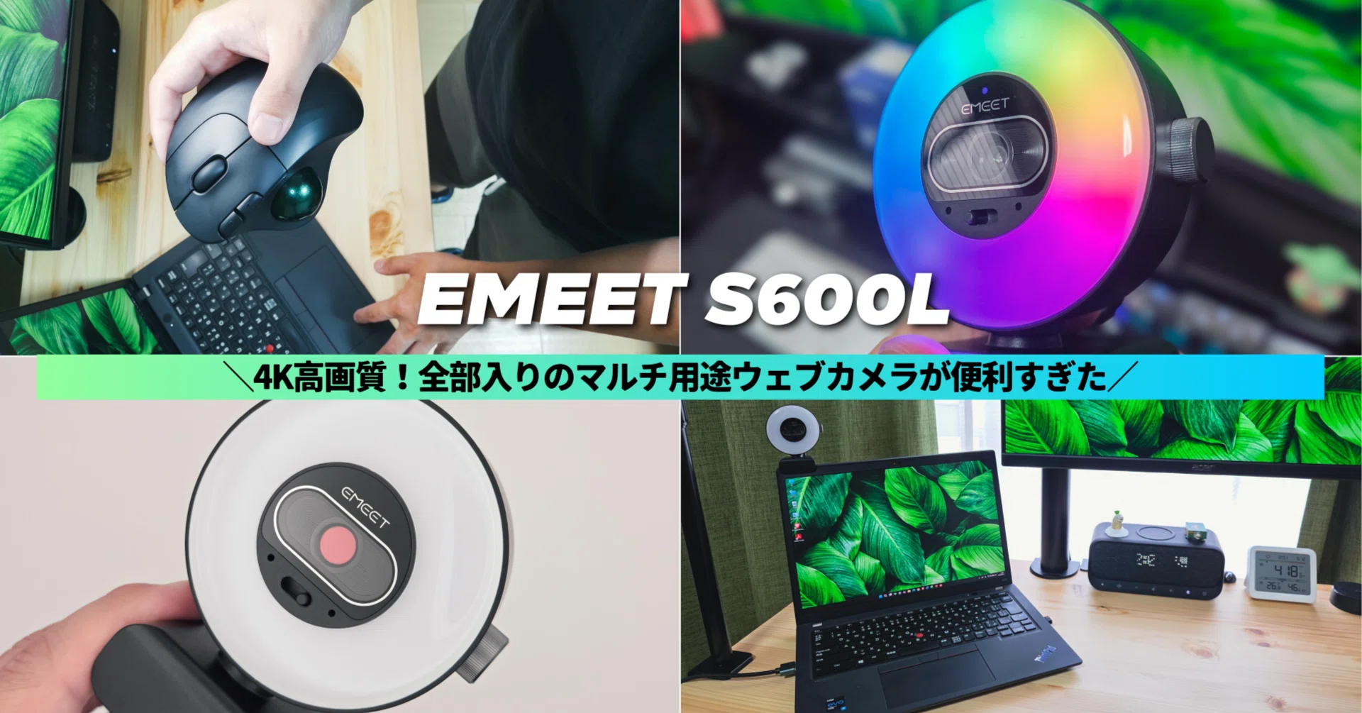 EMEET S600L】4K高画質！全部入りのマルチ用途ウェブカメラが便利すぎ