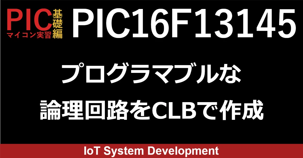 第11回：PIC16F13145のCLBで作成したプログラマブルな論理回路でLEDを