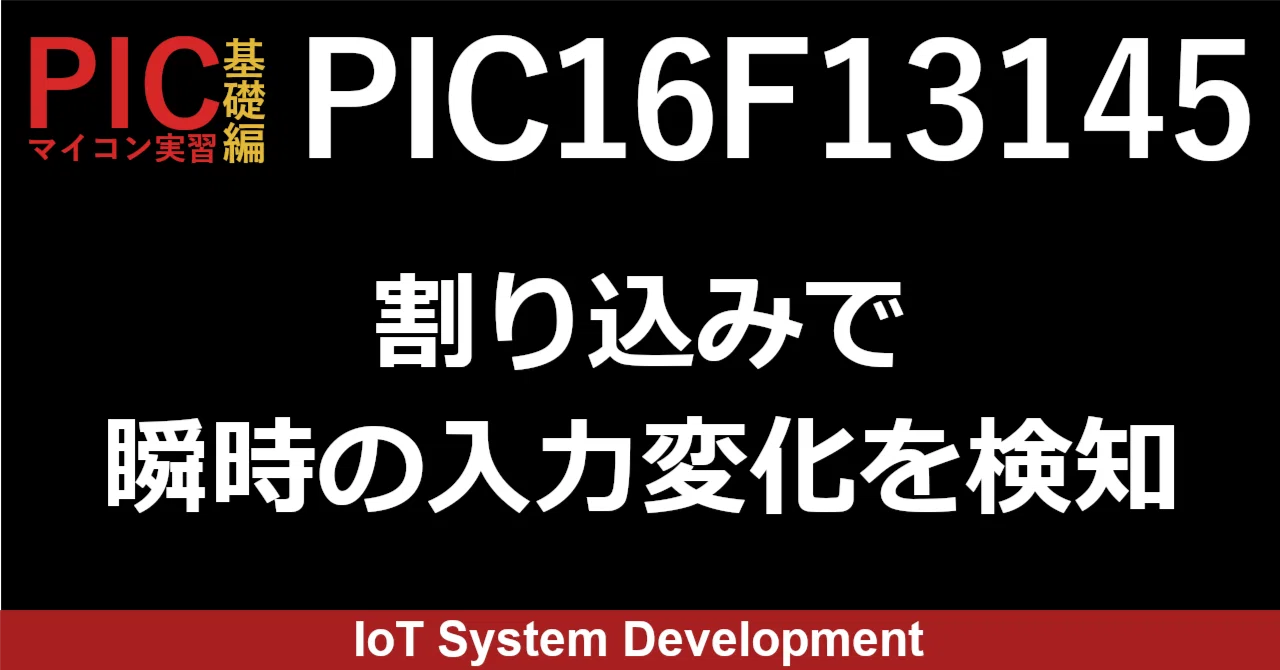 第10回：PIC16F13145の割り込み機能を使って瞬時に変化する入力を検知