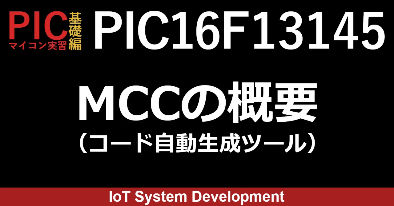 第8回：PIC16F13145をMCC（コード自動生成ツール）でプログラミング