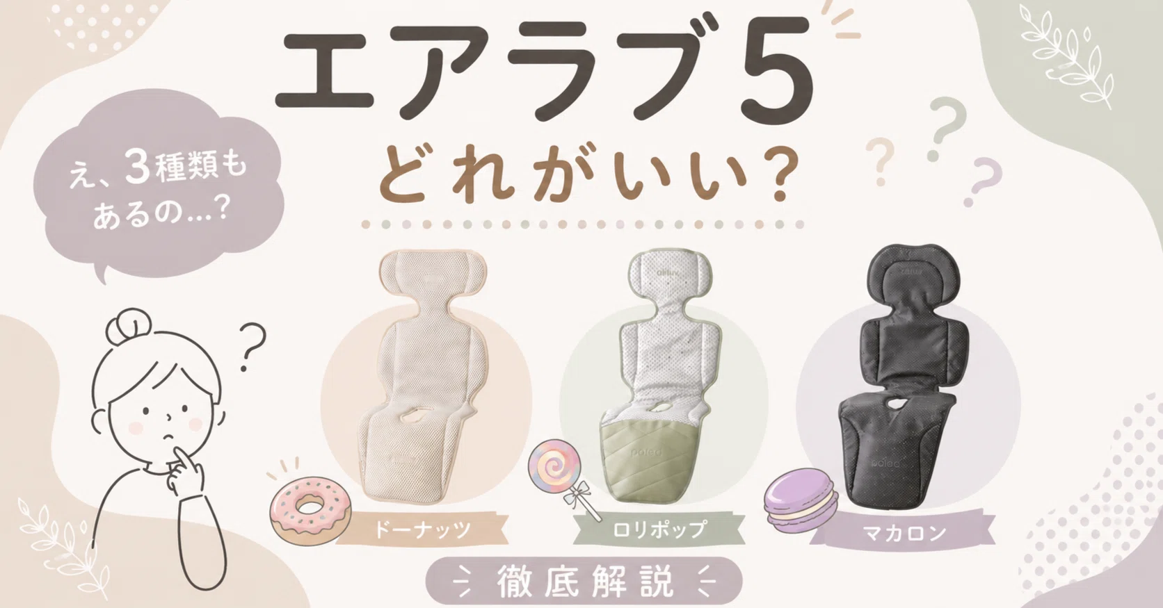 エアラブ5どれがいい？「え、3種類もあるの...？」とフリーズした人に 