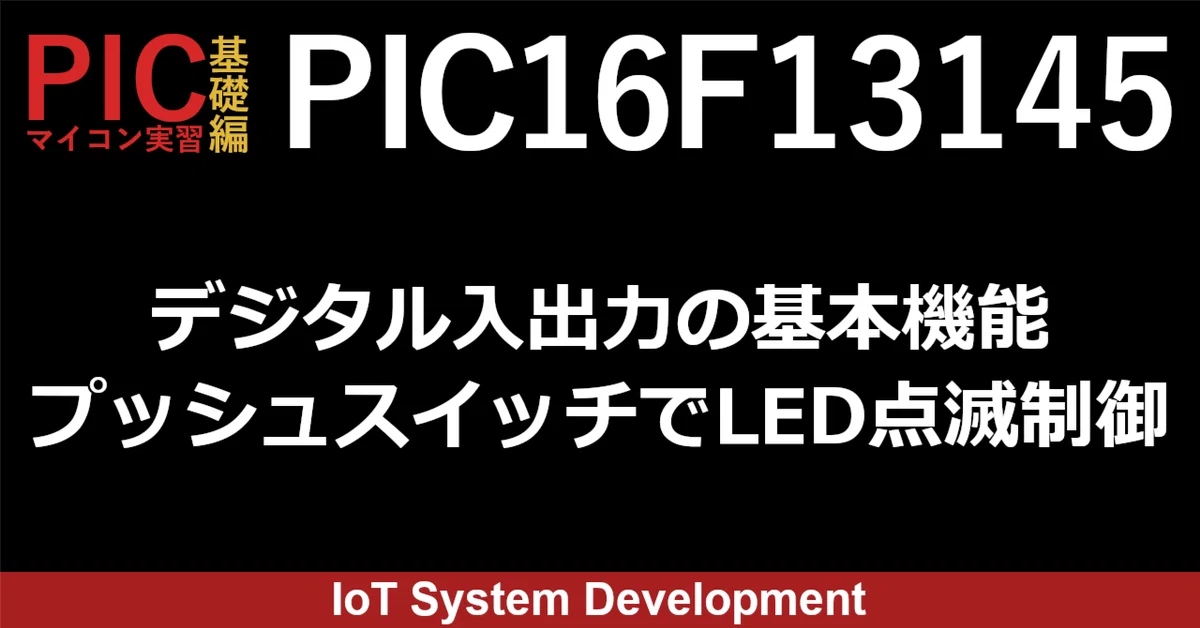 第7回：PIC16F13145のデジタル入出力の基本機能を確認 プッシュ