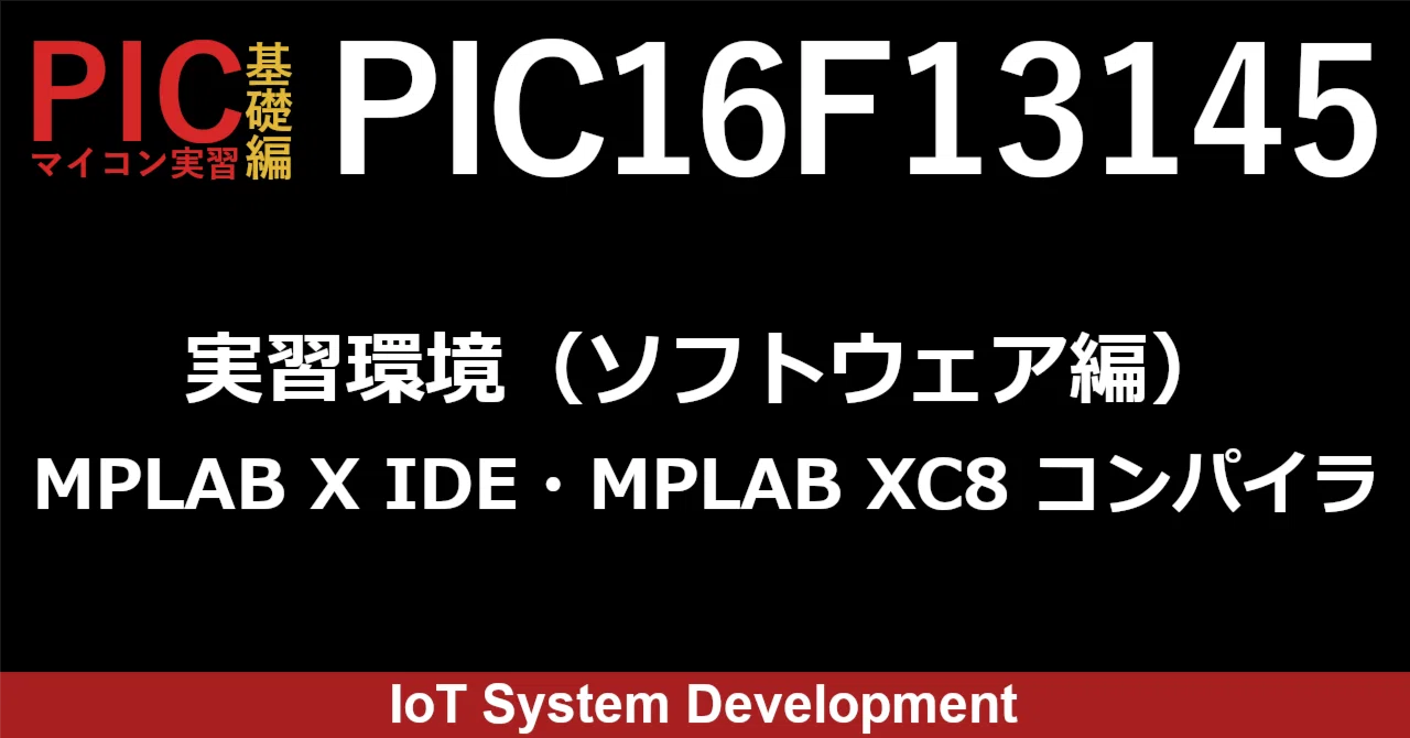 第6回：PIC16F13145の実習環境 （ソフトウェア編）MPLAB X IDE・MPLAB