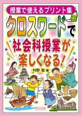 歴史パズルで競争場面づくり 村野聡 村野聡channel主宰 Note