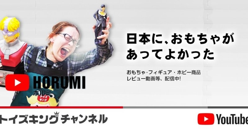 トイズキングにはおもちゃのレビューをするyoutuberがいる 謎の人物 ホルミ 山本祐介 オタク社長 おもちゃ屋さん Note