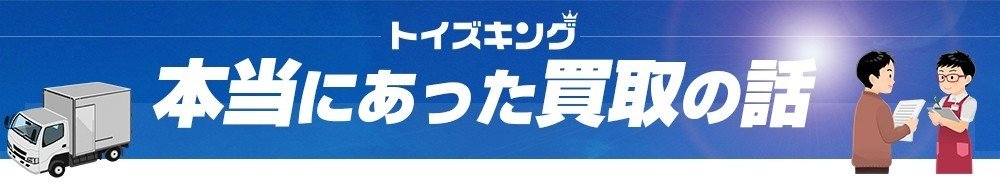 トイズキングにはおもちゃのレビューをするyoutuberがいる 謎の人物 ホルミ 山本祐介 オタク社長 Note