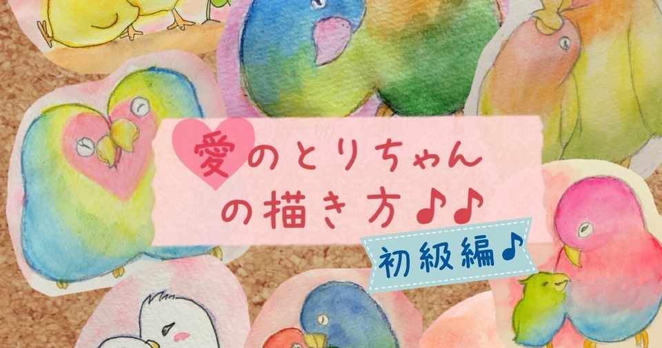愛のとりちゃんの描き方 初級編 ふんわり Note