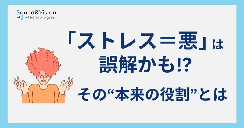 なぜストレスは必要なのか？「悪者」ではない理由をわかりやすく解説