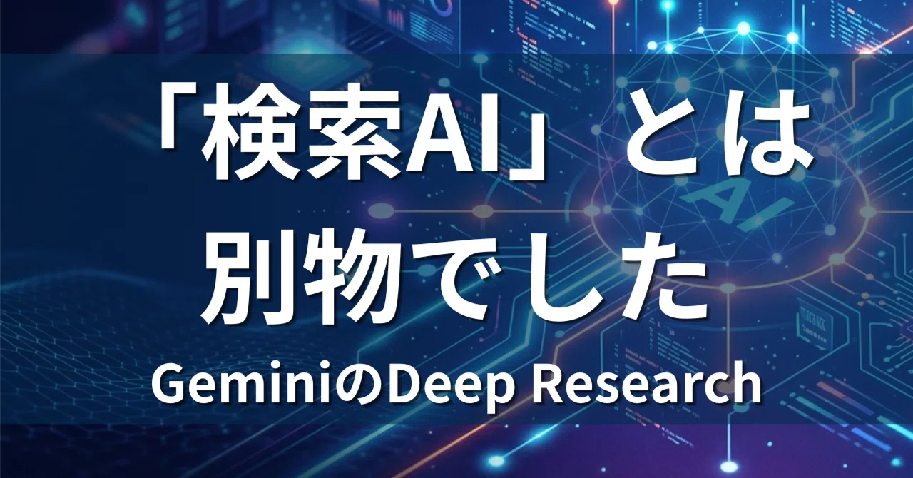 Deep Research was not just an 'extension of AI search'｜もふ | AIをわかりやすく