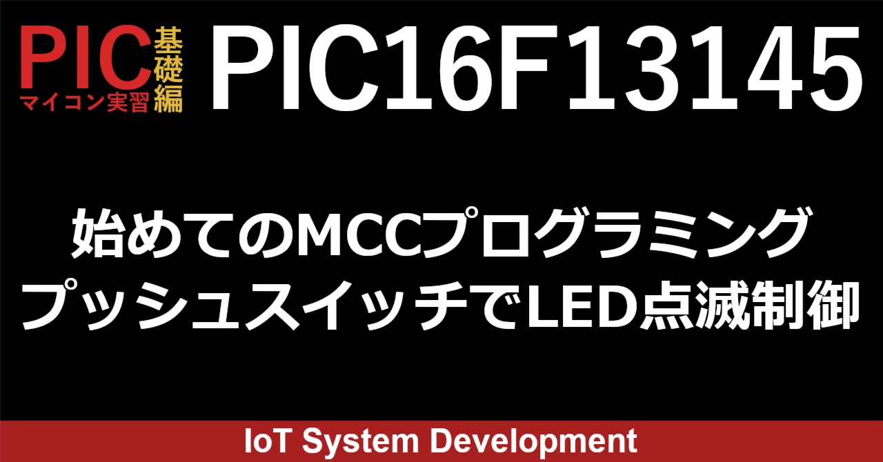 第9回：PIC16F13145で始めてのMCCプログラミング プッシュスイッチで