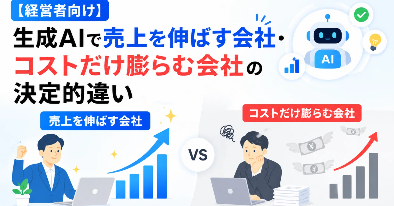 経営者向け】生成AIで売上を伸ばす会社・コストだけ膨らむ会社の決定的