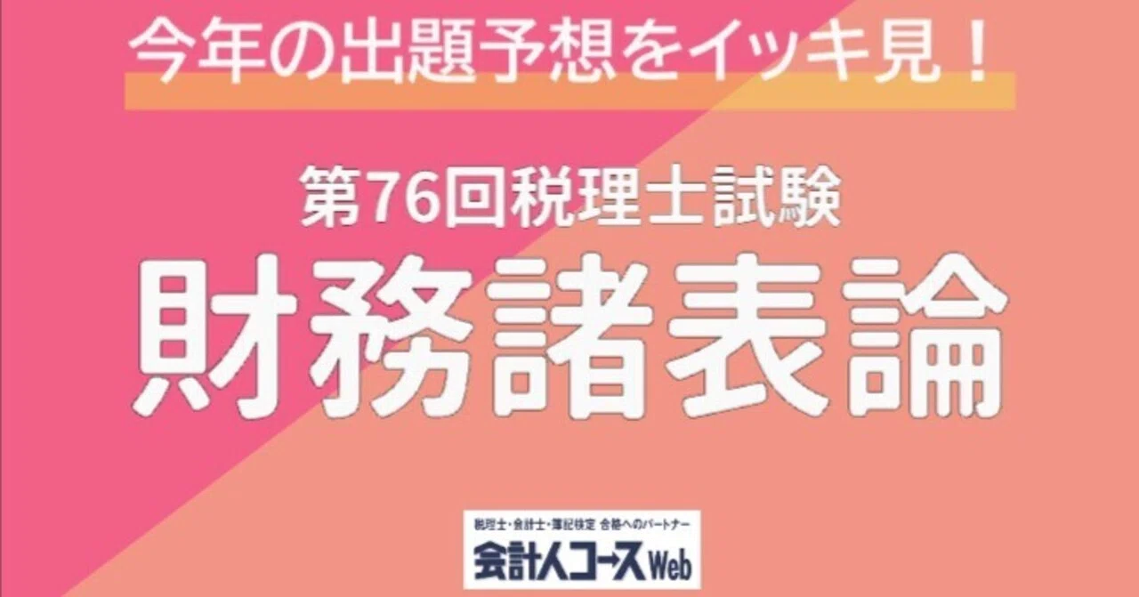 第76回税理士試験【財務諸表論】専門学校5校＋学者1名の出題予想を 