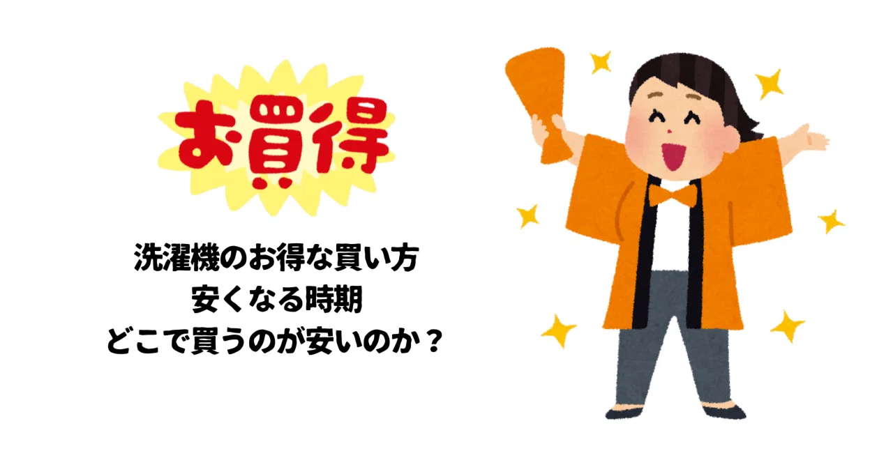洗濯機のお得な買い方や安くなる時期、どこで買うのが安いのか 
