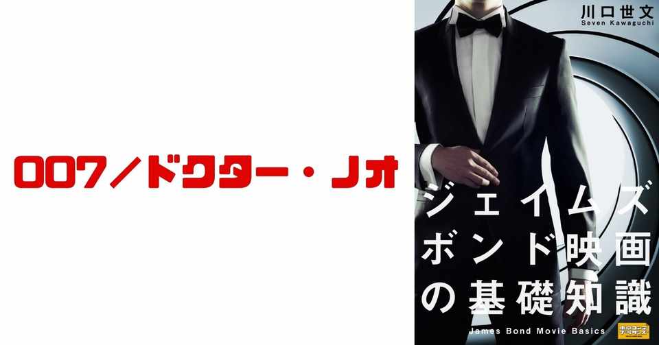 第1作 007 ドクター ノオ 007は殺しの番号 川口世文 Note
