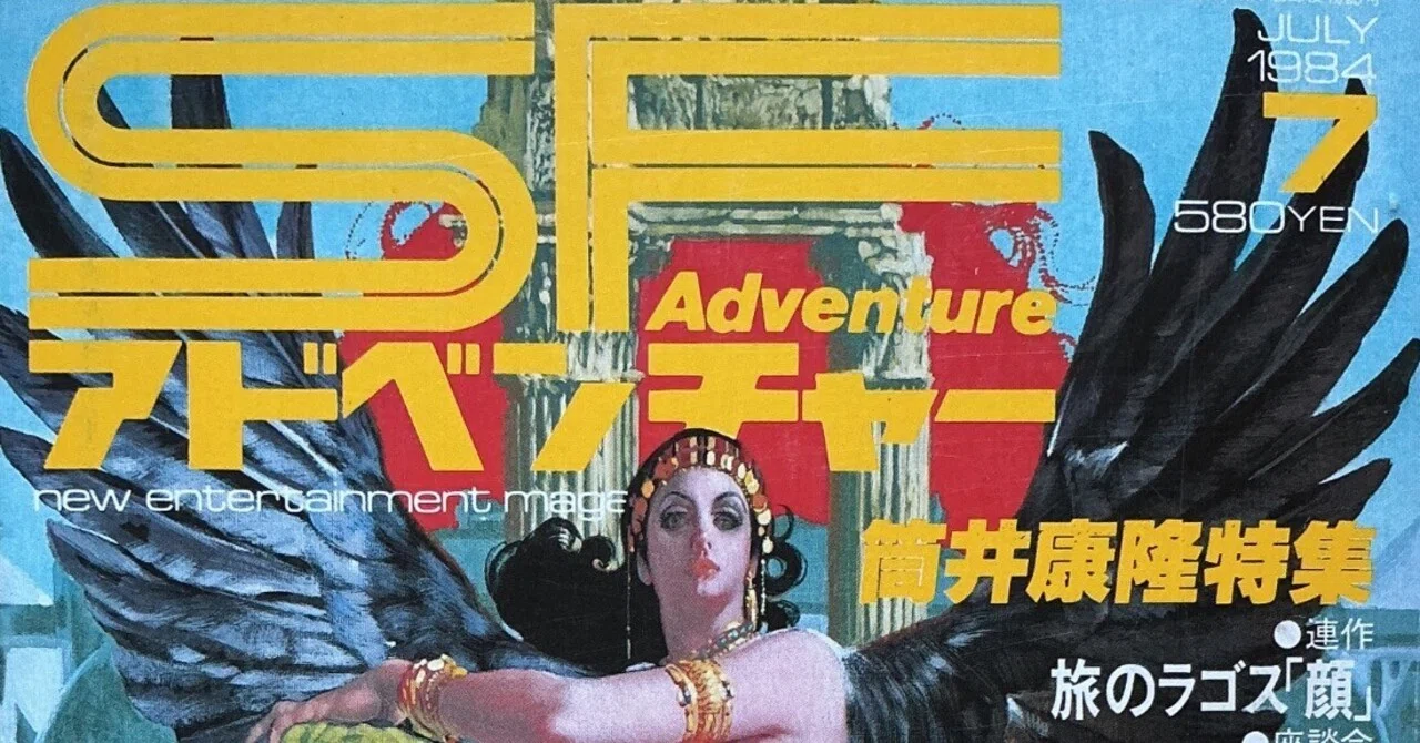 徳間書店『SFアドベンチャー』1984年7月号｜宇野ぬげた