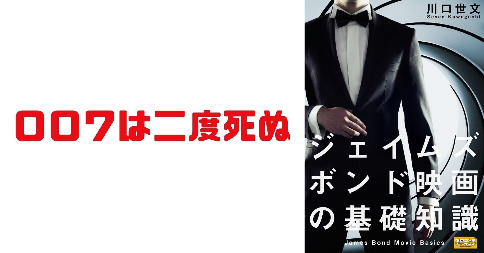 第５作 ００７は二度死ぬ 川口世文 Note