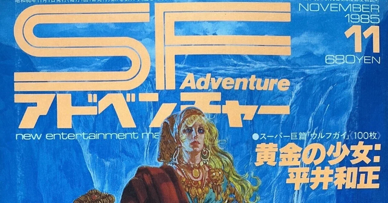 徳間書店『SFアドベンチャー』1985年11月号｜宇野ぬげた