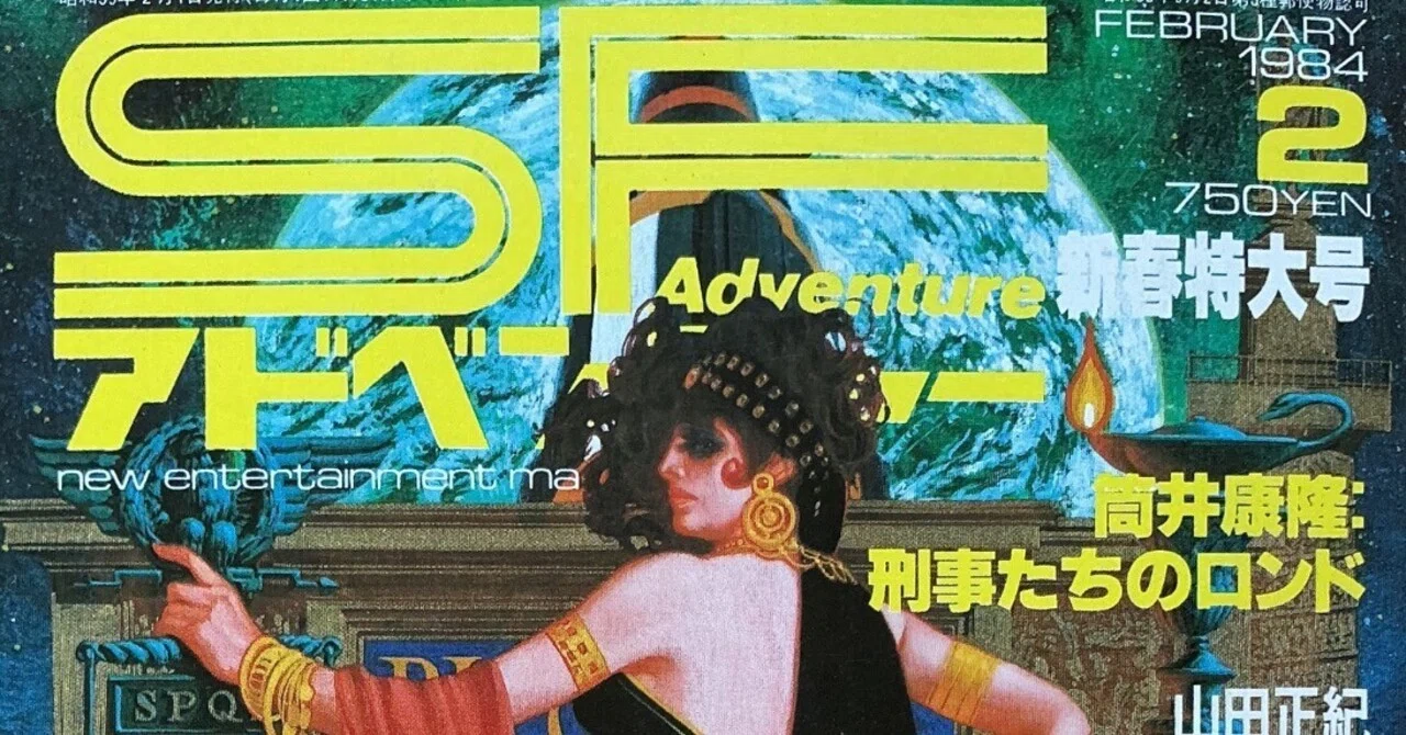 徳間書店『SFアドベンチャー』1984年2月号｜宇野ぬげた