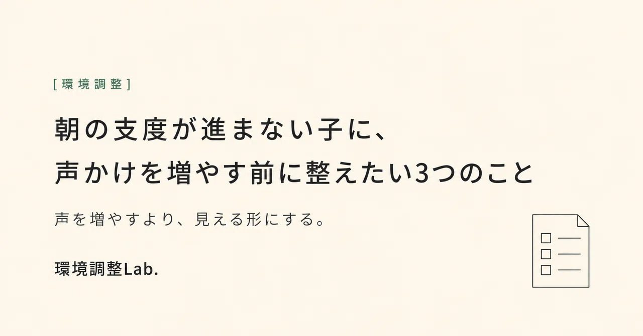 朝の支度が進まない子に、声かけを増やす前に整えたい3つのこと｜うらまつ｜環境調整Lab.