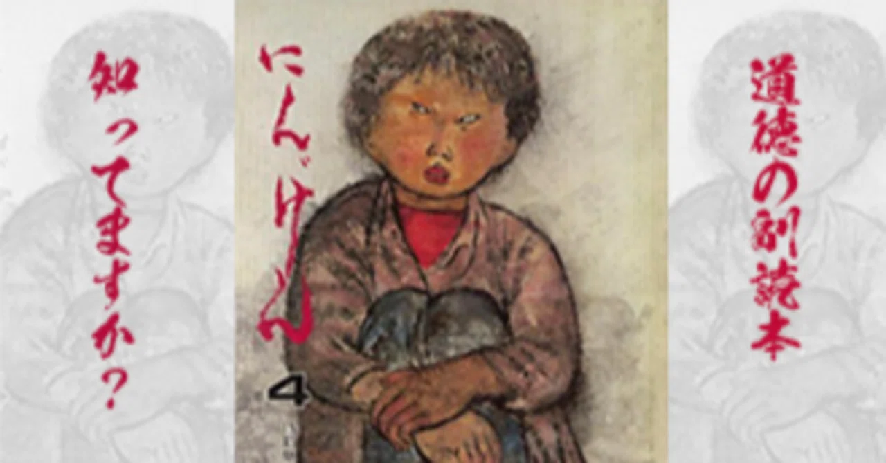 特集2 大阪のご当地教科書「にんげん」ーーーあの道徳の時間のことを