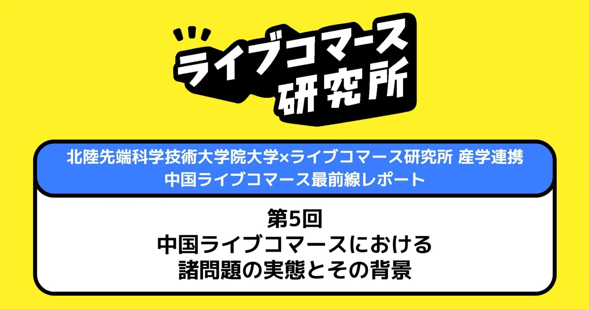 北陸先端科学技術大学院大学×ライブコマース研究所 産学連携】中国
