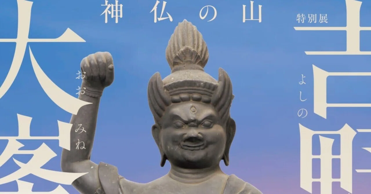 奈良国立博物館 特別展 神仏の山 吉野・大峯 ―蔵王権現に捧げた祈りと