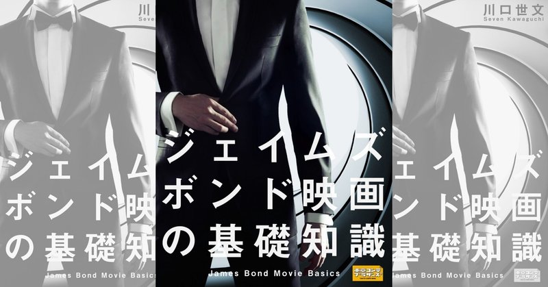 電子書籍版 ジェイムズ ボンド映画の基礎知識 川口世文 note