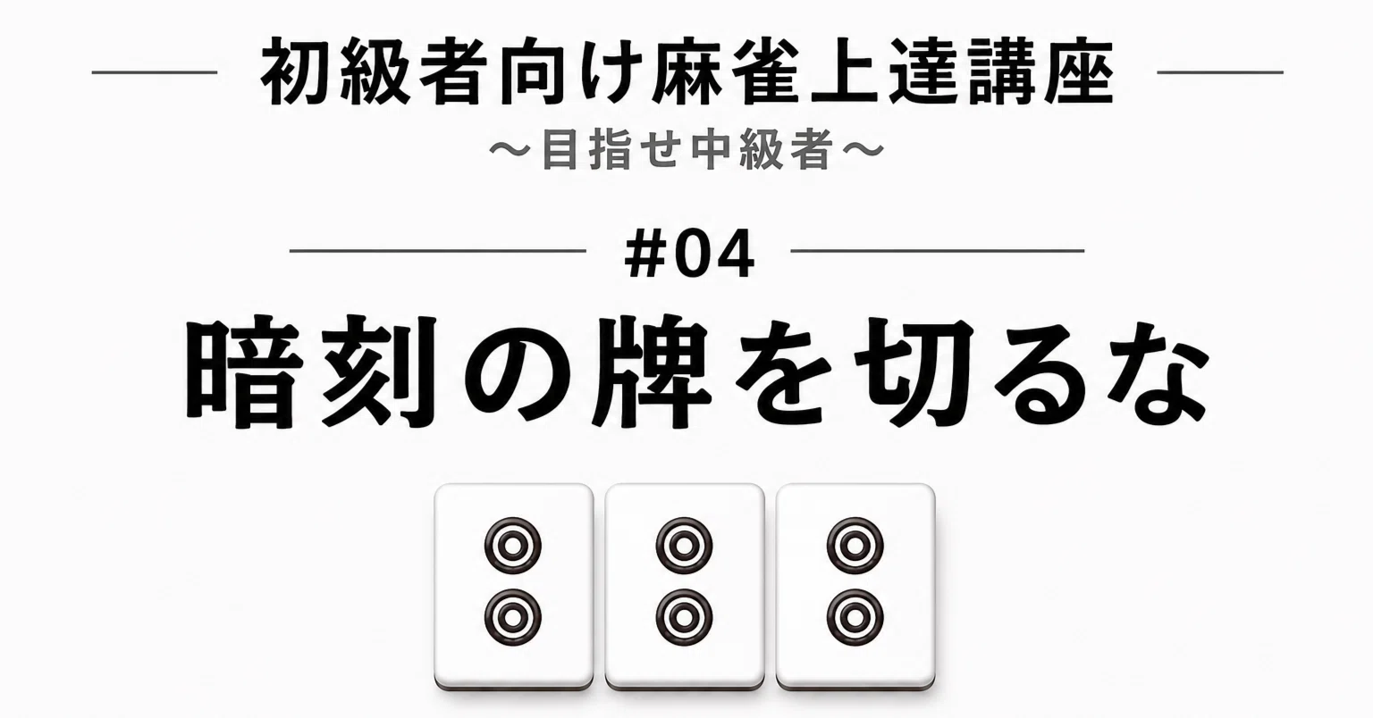 04暗刻の牌を切るな｜今田孝志（日本プロ麻雀協会）