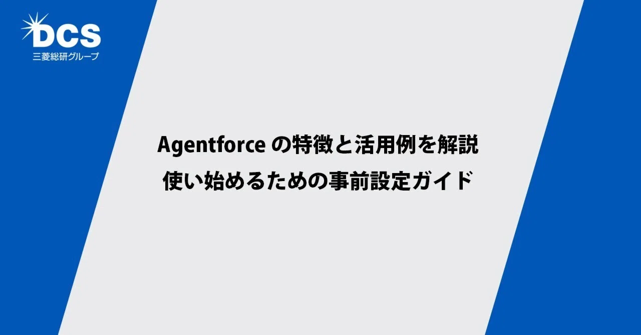 第1回】Agentforceの特徴と活用例を解説／使い始めるための事前設定
