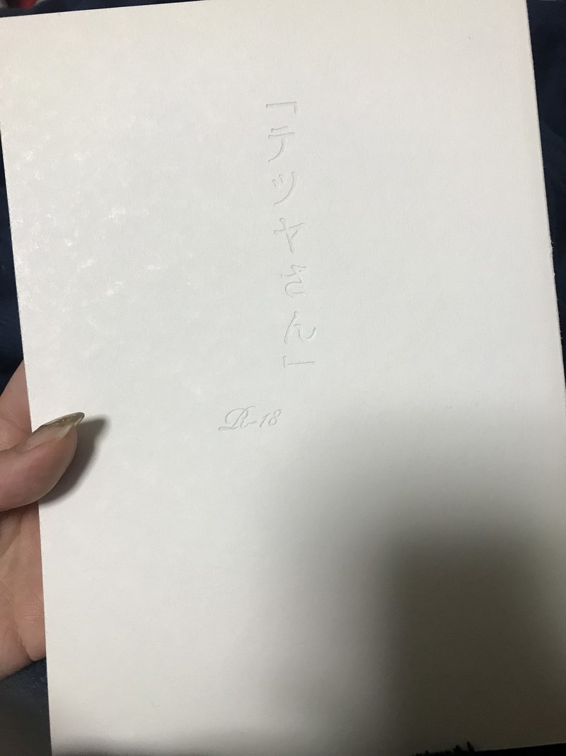 テツヤさん はねず Note