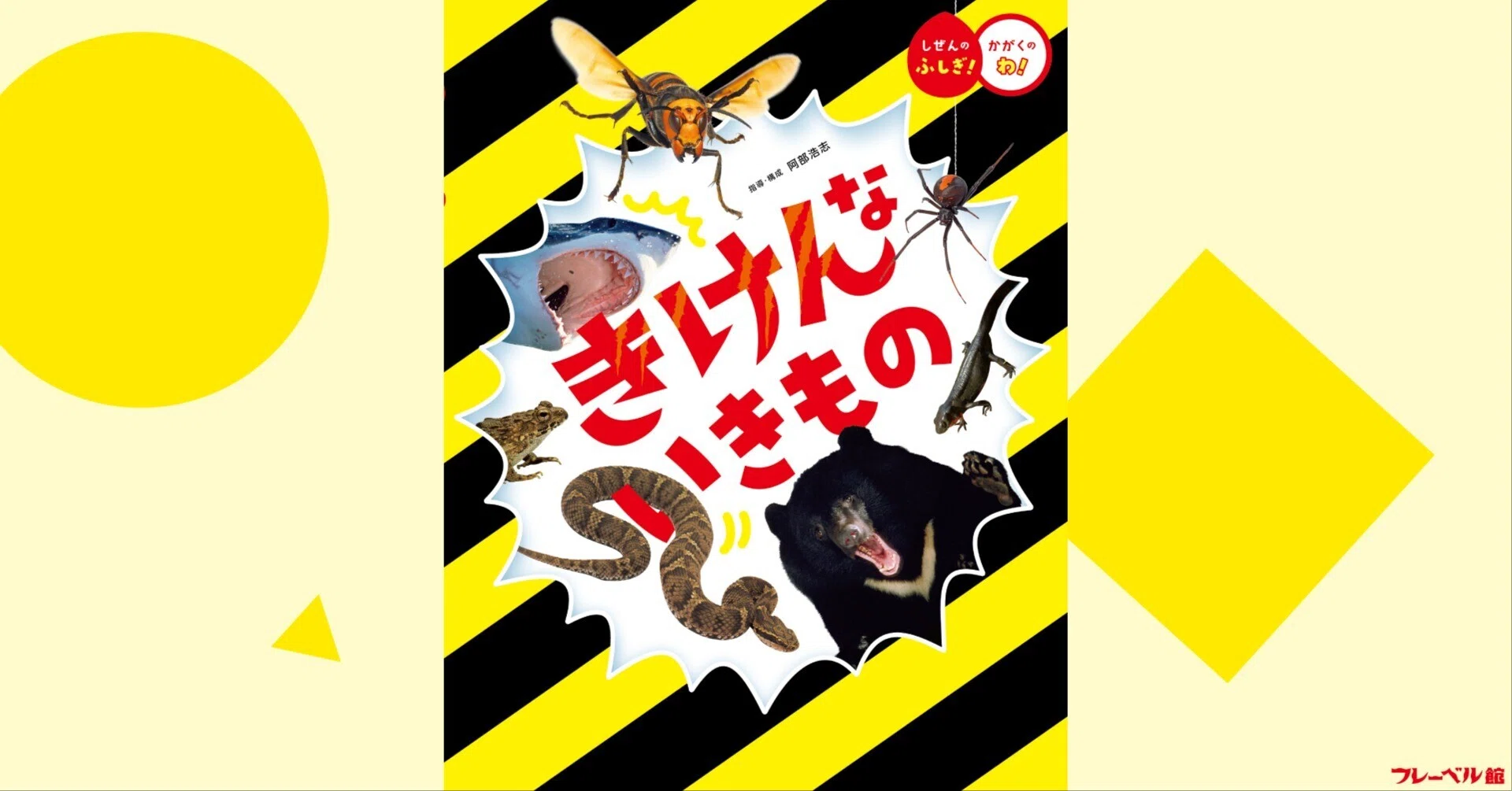書籍／絵本紹介】きけんな いきもの｜フレーベル館 広報