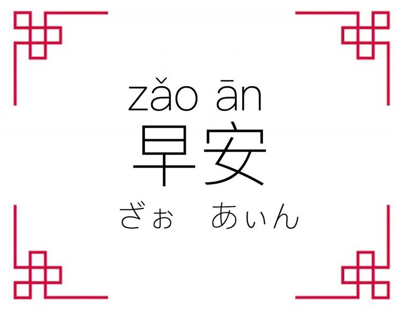 今すぐ使える中国語 中国語が上手すぎる日本人のゆる いチャイ会話 Note