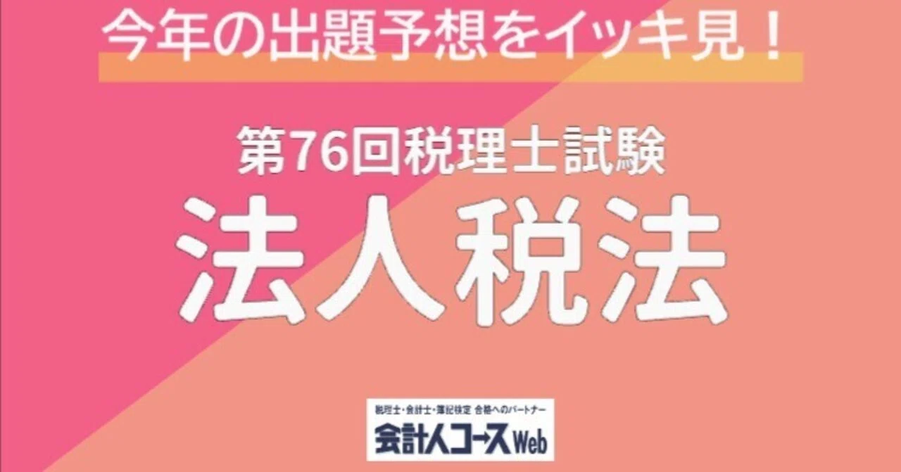 第76回税理士試験【法人税法】専門学校6校の出題予想をイッキ見