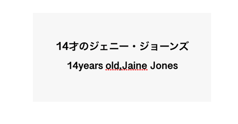 「１４才のジェニー・ジョーンズ」