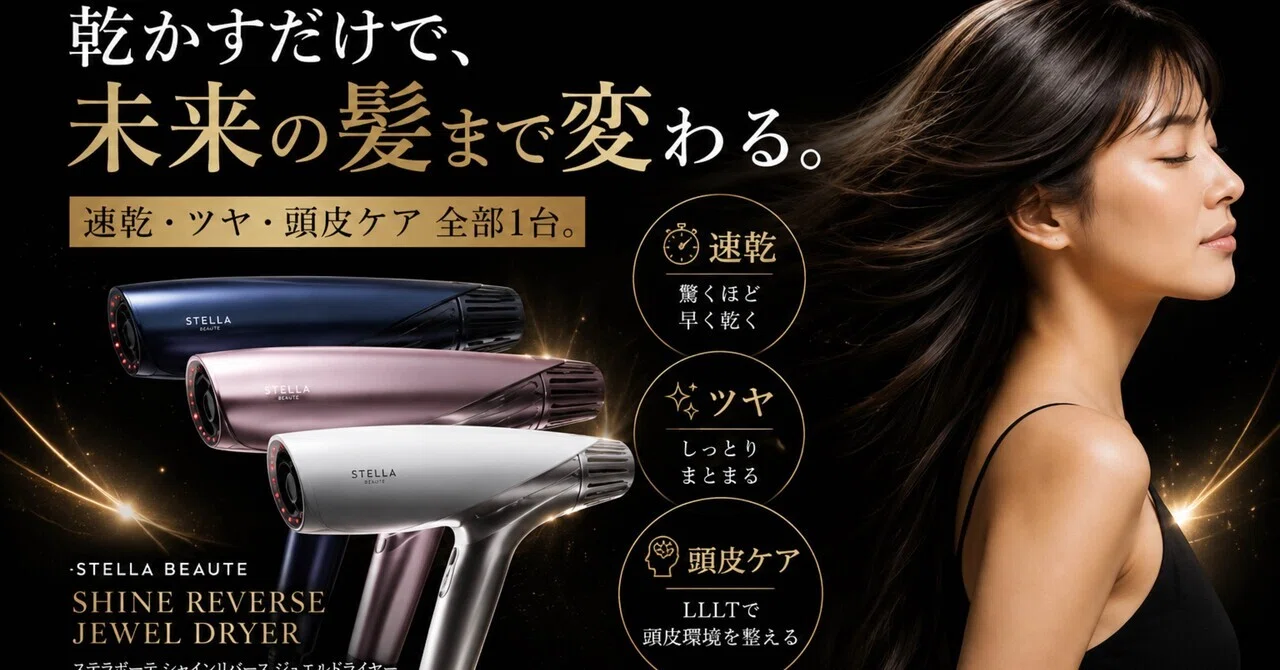 美容師レビュー】ステラボーテ シャインリバースドライヤージュエルを