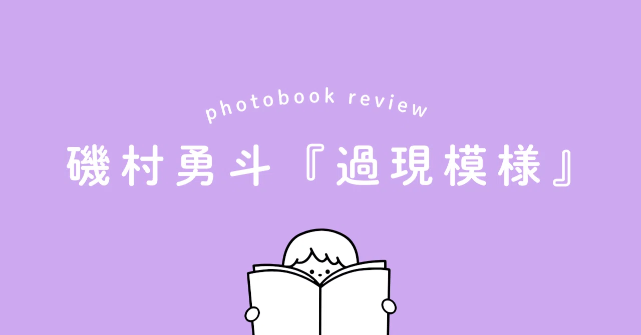 磯村勇斗には未来しかない。ファーストパーソナルブック『過現模様