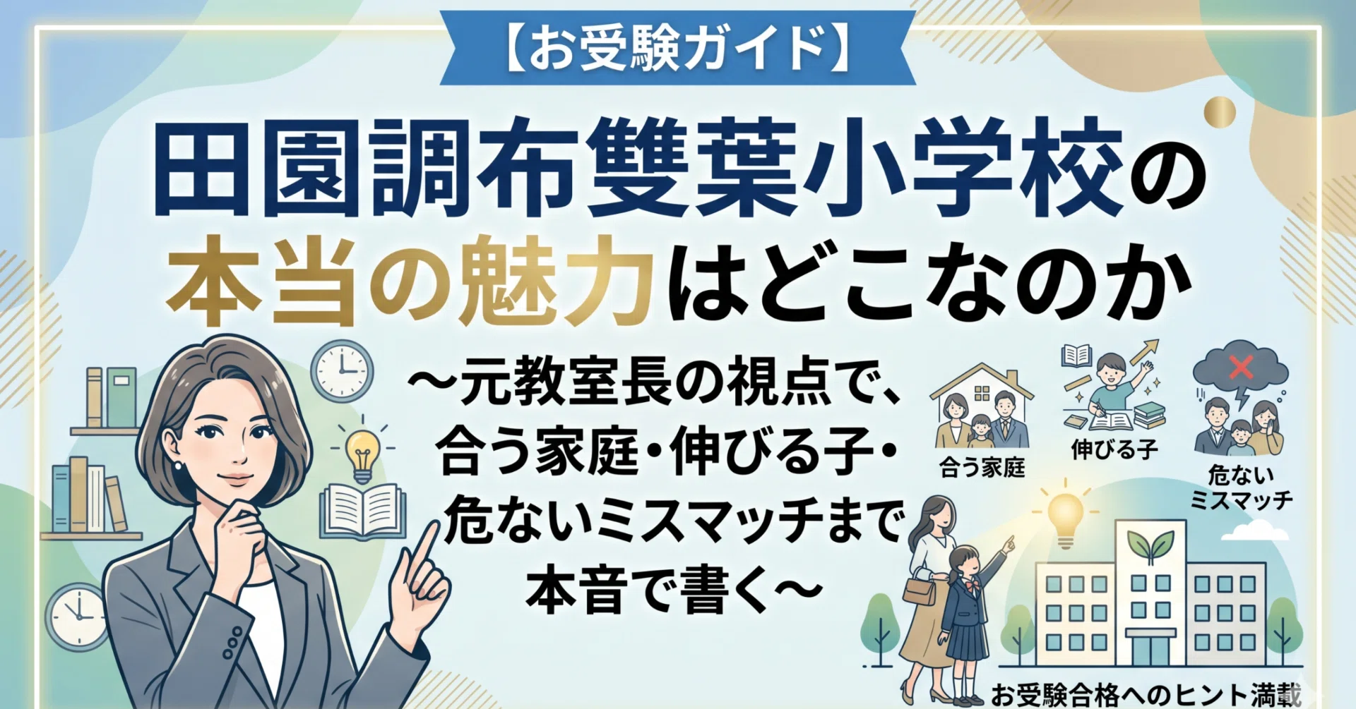 お受験ガイド】田園調布雙葉小学校の本当の魅力はどこなのか〜元教室長