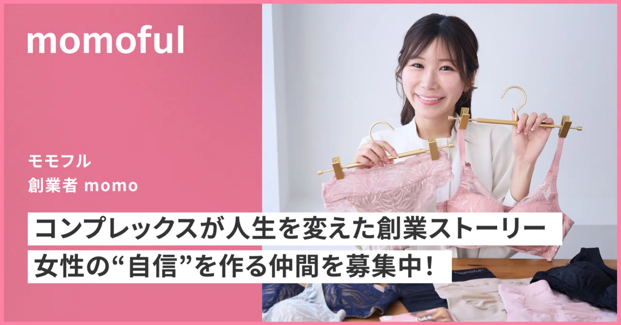 momoful】コンプレックスが人生を変え、ブランドを作り、世界を目指す