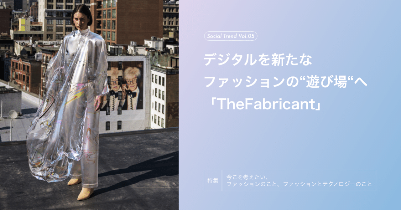 特集 デジタルを新たなファッションの 遊び場 へ The Fabricant Fashion Tech News 特集 デジタルを新たなファッションの 遊び場 へ The Fabricant Fashion Tech News