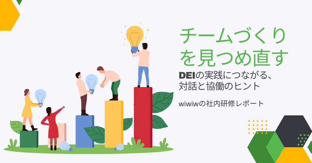 チームづくりを見つめ直す—DEIの実装につながる対話と協働のヒント（wiwiwの社内研修レポート）｜株式会社wiwiw