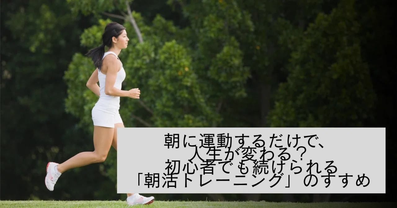 朝に運動するだけで、人生が変わる？ 初心者でも続けられる「朝活トレーニング」のすすめ ｜BEYOND 恵比寿店