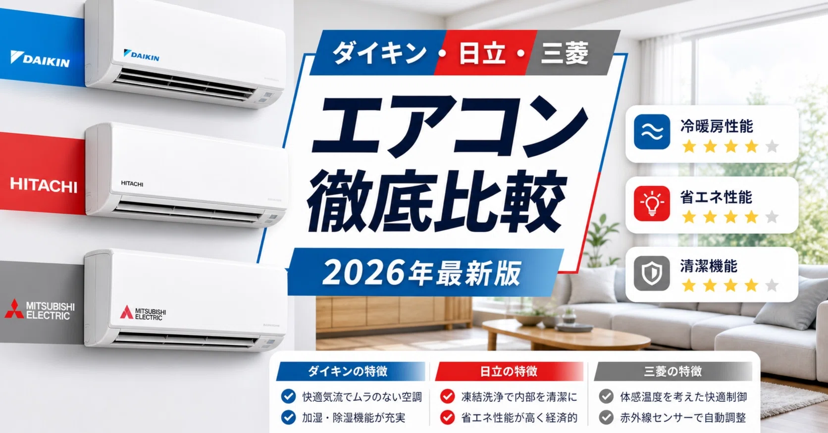 2026年最新】ダイキン・日立・三菱のエアコンをシリーズ名で徹底比較 