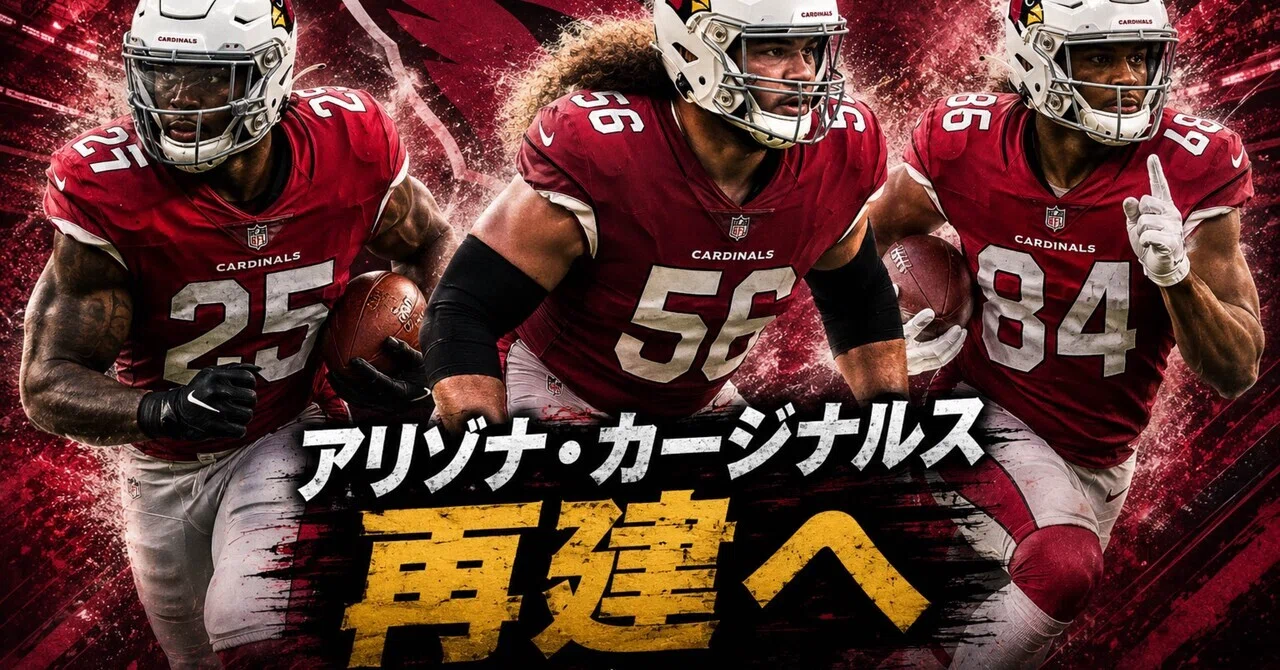 NFC 西地区】 再建の割に即戦力多くない？ アリゾナ・カージナルスの新