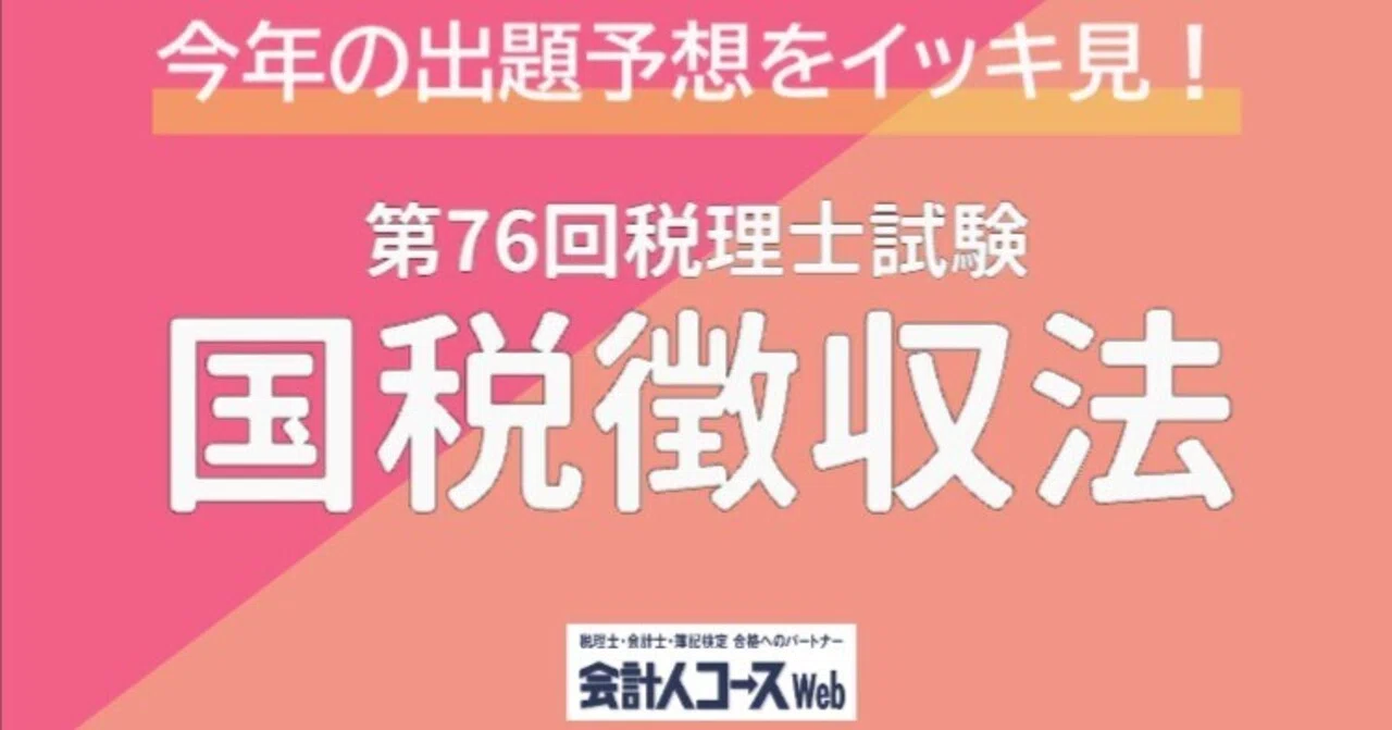 第76回税理士試験【国税徴収法】専門学校3校の出題予想をイッキ見 