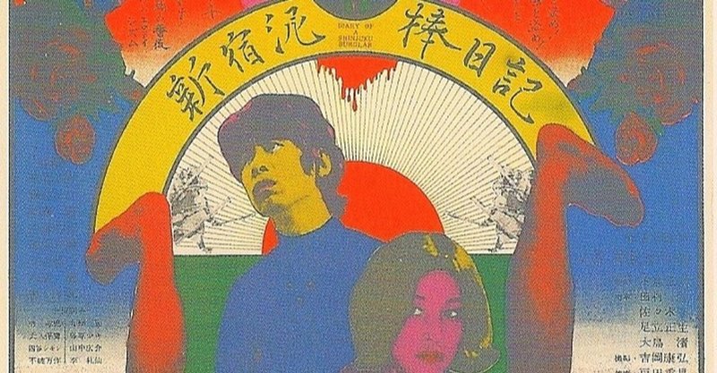 5perfect Films 5tags 新宿泥棒日記 少女都市 Note