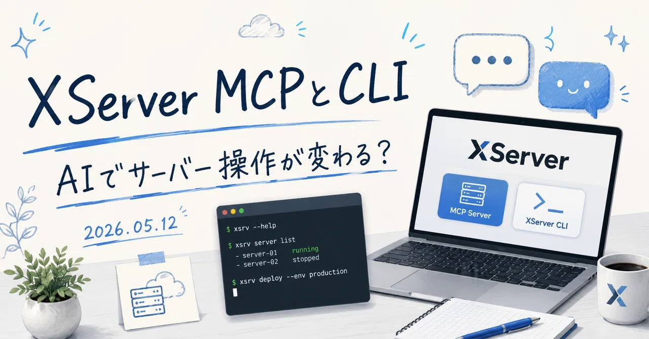 XServer MCP ServerとCLIで、サーバー操作はどこまでAIに任せられるのか｜ほしちゃん