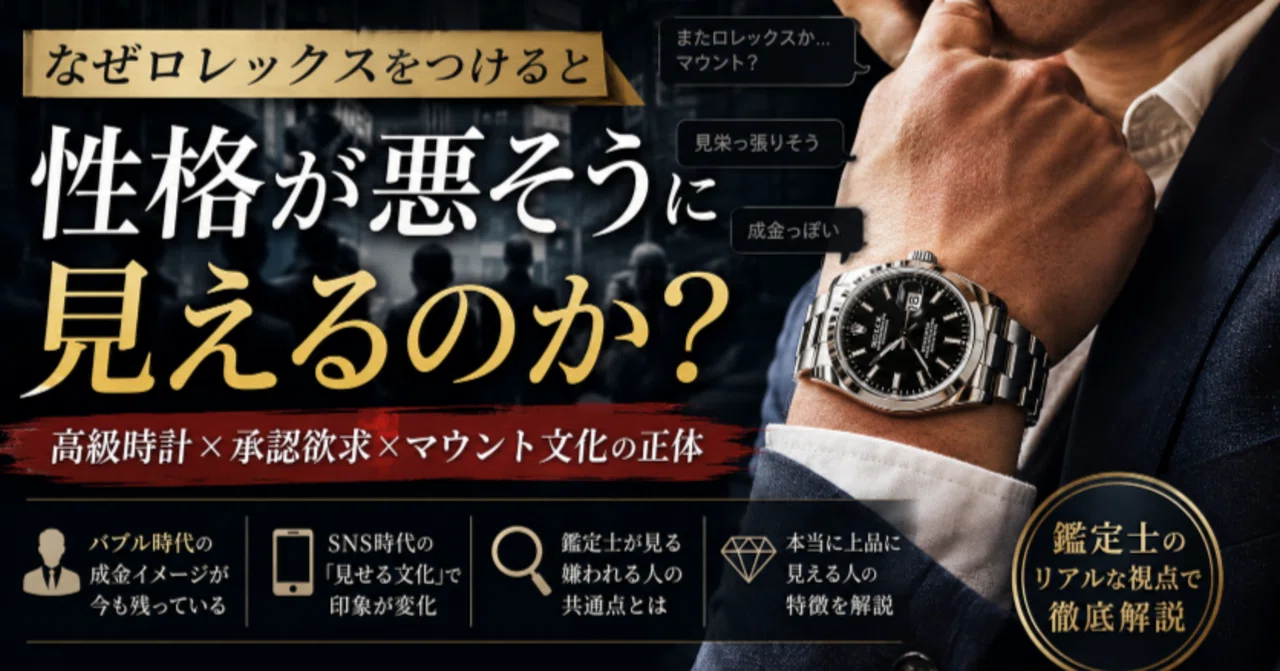 2026年】なぜロレックスをつけると“性格が悪そう”に見えるのか？高級 